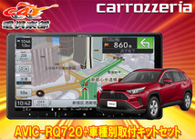 【取寄商品】カロッツェリア9V型楽ナビAVIC-RQ720+RD-Y102DKトヨタRAV4(50系のオーディオレス車)用取付キットセット_画像1