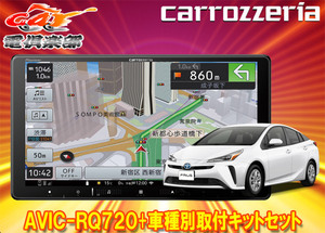 【取寄商品】カロッツェリア9V型楽ナビAVIC-RQ720+RD-Y102DKプリウス/プリウスPHV(50系のオーディオレス車)用取付キットセット