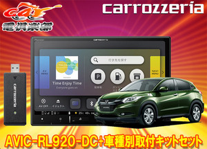 【取寄商品】カロッツェリア8V型楽ナビAVIC-RL920-DC+KLS-H802Dヴェゼル(RU系)用取付キットセット