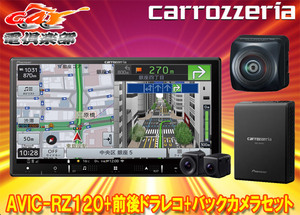 【取寄商品】カロッツェリア7V型楽ナビAVIC-RZ120+VREC-DS810DC+ND-BC300前後ドライブレコーダー/高画質バックカメラセット