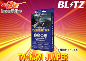 【取寄商品】BLITZブリッツNAN20ムラーノ(Z51系H20.9～H23.2)メーカーオプションナビ装着車用TVオートタイプテレビナビジャンパー