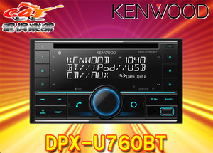 ケンウッドDPX-U760BTアレクサ(Alexa)搭載CD/USB/iPod/BluetoothレシーバーMP3/WMA/AAC/WAV/FLAC対応2DINオーディオ