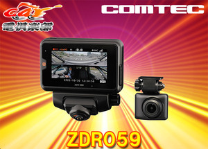 COMTEC コムテック ドライブレコーダー ZDR059 4G LTE通信機能搭載 前後2カメラ