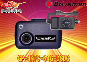 【取寄商品】DrivemanドライブマンGP-4KTC-64G-DCDC前後2カメラ高解像度4K録画対応ドライブレコーダーSDカード64GB付属(電源直結タイプ)