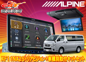 【取寄商品】アルパインXF11NX2S+RSH10XS-L-Bハイエース200系(H25/12～の標準ルーフ車)用フローティングビッグX+10.1型リアビジョンセット