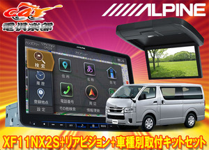 【取寄商品】アルパインXF11NX2S+RXH12X2-L-Bハイエース200系(H25/12～の標準ルーフ車)用フローティングビッグX+12.8型リアビジョンセット