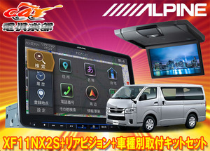 【取寄商品】アルパインXF11NX2S+RSH10XS-L-Sハイエース200系(H25/12～の標準ルーフ車)用フローティングビッグX+10.1型リアビジョンセット