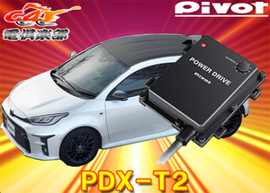 PIVOT (ピボット) サブコン 【POWER DRIVE】 トヨ タ GRヤリス GXPA16 G16E-GTS PDX-T2