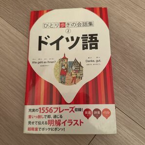 ひとり歩きの会話集　ドイツ語　超軽量　中古本