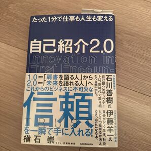 自己紹介2.0 たった1分で仕事も人生も変える (たった1分で仕事も人生も変える) 横石崇/著