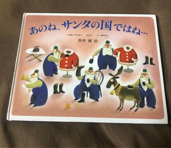 あのね、サンタの国ではね… サンタクロースの1年のくらし