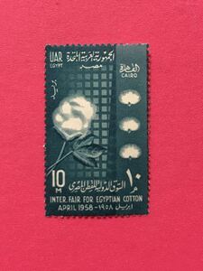 外国未使用切手★エジプト 1958年 国際コットンフェア