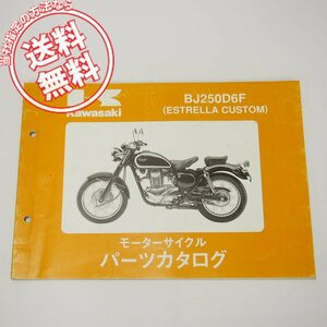 ネコポス送料無料エストレアカスタムBJ250D6FパーツリストESTRELLA平成17年11月22日発行