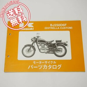 ネコポス便送料無料エストレアカスタムBJ250D6FパーツリストESTRELLA平成17年11月22日発行