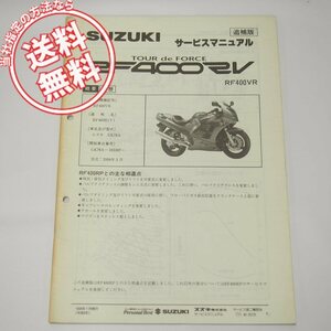 RF400RV追補版サービスマニュアルGK78Aネコポス便送料無料1994年1月発行RF400VR