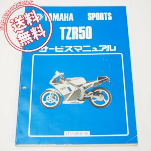 TZR50サービスマニュアル3TU1ネコポス送料無料1990年2月発行3TU-000101～