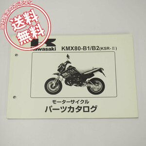 ネコポス送料無料KSR-2パーツリストKMX80-B1/B2平成3年2月11日発行/MX080B-000001～003300/003301～