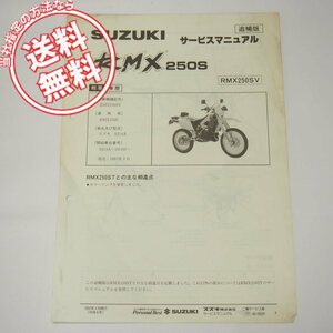 RMX250S追補版サービスマニュアルSJ14Aネコポス送料無料1997年3月発行RMX250SV