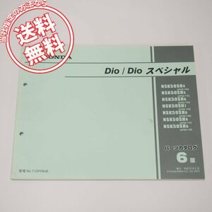 ネコポス送料無料6版ディオ/スペシャルAF62-100～130/AF68-100～120パーツリスト平成22年2月発行NSK50SH4～A