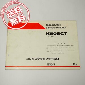 1版K50SCT補足版パーツリストLA13Aコレダスクランブラー50ネコポス送料無料1996年9月発行