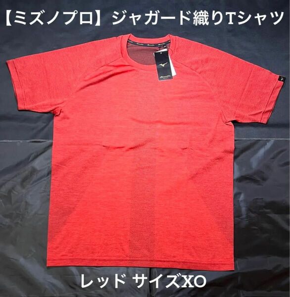 【ミズノプロ】ジャガード織りTシャツ レッド サイズXO 12JA1T86