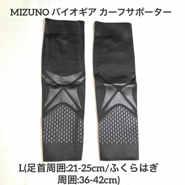 MIZUNO BGカーフサポーター(ふくらはぎ/2枚) L E2MJ2011