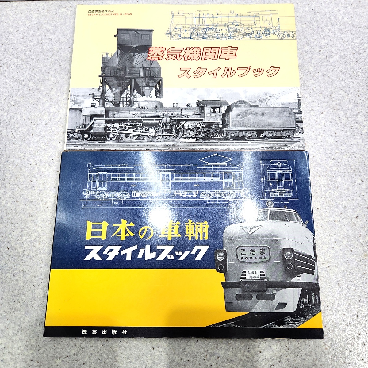 ヤフオク! -「蒸気機関車スタイルブック」の落札相場・落札価格