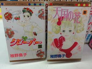 R48 クローバー1～24巻(全巻) 天国の花1～6(全巻) 稚野鳥子セット 【古本】 コミック