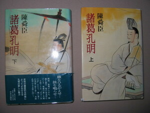 ★諸葛孔明　陳舜臣　上下２冊 : 透徹した史眼、雄渾の筆致がとらえた新しい魅力と壮大な三国志 「臥竜」孔明 ★中央公論社 定価：\3,000 