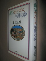 ★南仏モンペリエ、午睡(シエスタ)の夢　水江正吾 ：フランスに渡った元新聞記者の生活実験レポート★河出書房新社 定価：\1,900 _画像2