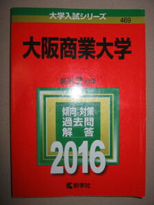 ★大阪商業大学２０１６　大学入試シリーズ赤本 469 : 最近２ヵ年　傾向と対策、問題、解答 ★教学社 定価：\1,980 