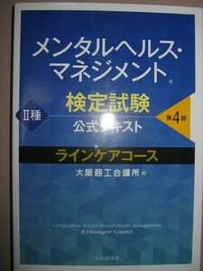 ★メンタルヘルス・マネジメント検定試験　Ⅱ種　公式テキスト　第４版 ： 大阪商工会議所編集 ★中央経済社 定価：\2,800 