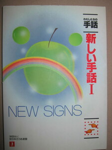★わたしたちの手話Ⅰ　新しい手話Ⅰ ： 手話図鑑：人間・政治・生産・文化・科学・スポーツ ★全日本ろうあ連盟 定価：\1,325 