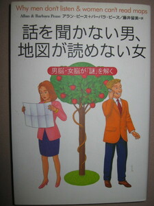 ★話を聞かない男、地図が読めない女 男脳・女脳が謎を解く　同じ種なのにここまで違う ★主婦の友社 定価：\1,600 