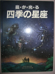 ★星が光る　　四季の星座　クリント　バチェット　本の中の星座が暗いところで光る ：子どもから大人まで楽しめる星座入門絵本 ★偕成社