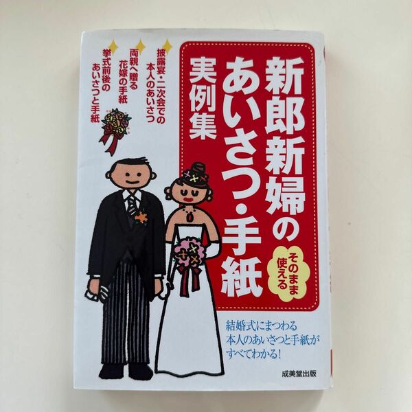 新郎新婦のあいさつ・手紙実例集　そのまま使える （そのまま使える） 成美堂出版編集部／編