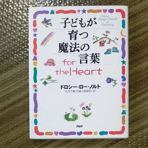 子どもが育つ魔法の言葉ｆｏｒ　ｔｈｅ　Ｈｅａｒｔ ドロシー・ロー・ノルト／著　石井千春／訳　武者小路実昭／訳