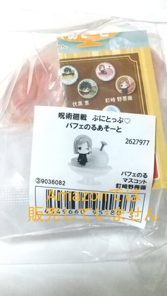 呪術廻戦 ぷにとっぷ パフェのるあそーと マスコット フィギュア 釘崎野薔薇