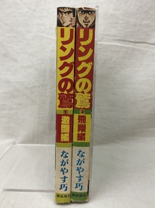 【中古】リングの鷲 全2巻揃い 潮出版社 ながやす巧 希望コミックス …