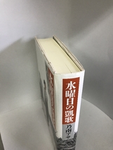 【中古】水曜日の凱歌 新潮社 乃南アサ_画像3