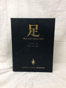 【中古】足―病因・病理・病態と治療法 B・レニョー著 廣島和夫監訳 1…