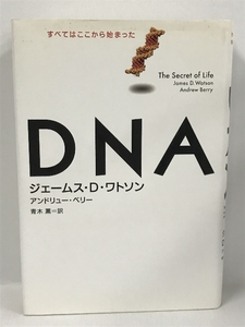 【中古】DNA　ジェームス・D・ワトソン　アンドリュー・ベリー　青木…