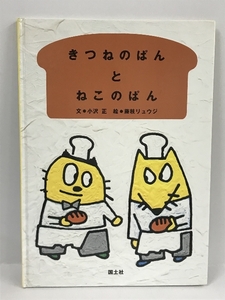 【中古】きつねのぱんとねこのぱん (絵本といっしょ)　小沢正　藤枝…