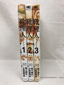 【中古】靴理人 全3巻揃い 芳文社 尾々根正 大鳥居明楽 芳文社コミ…