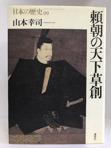 【中古】頼朝の天下草創 (日本の歴史)　講談社　山本幸司