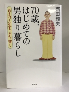 【中古】70歳、はじめての男独り暮らし おまけ人生も、また楽し