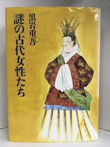 【中古】謎の古代女性たち　中央公論社　黒岩重吾（著）