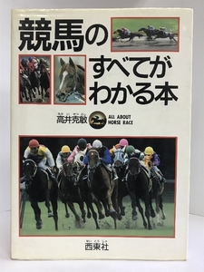 【中古】競馬のすべてがわかる本　西東社　高井克敏（監修）