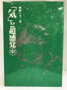 【中古】「気」と超感覚 中　真理生活研究所人間社　河野十全（著）