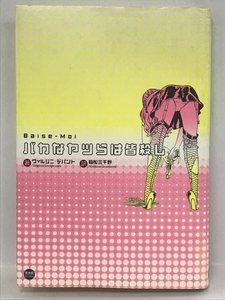 【中古】バカなヤツらは皆殺し　原書房 ヴィルジニ デパント